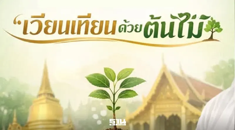 ‘มาฆบูชา 2569’ เวียนเทียนต้นไม้ มีที่วัดไหนบ้าง เช็ครายชื่อวัดทั่วประเทศได้ที่นี่ ‘มาฆบูชา 2569’ เวียนเทียนต้นไม้ มีที่วัดไหนบ้าง เช็ครายชื่อวัดทั่วประเทศได้ที่นี่