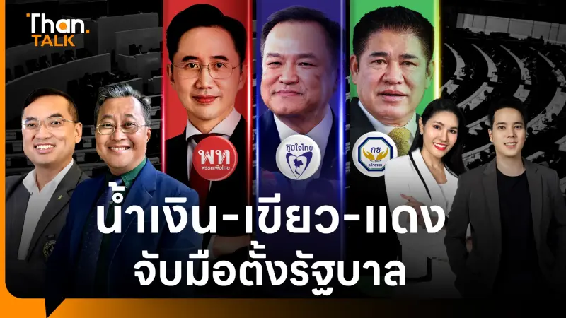 โผ ครม. 69 กูรู คาด 'น้ำเงิน–เขียว–แดง' จับขั้วตั้งรัฐบาล