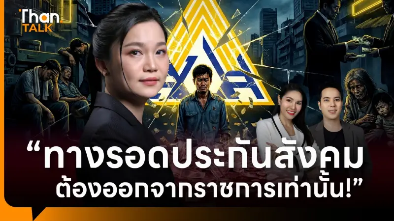 เบื้องลึก 'กองทุนประกันสังคม' ออกจากราชการคือทางรอดเดียว!