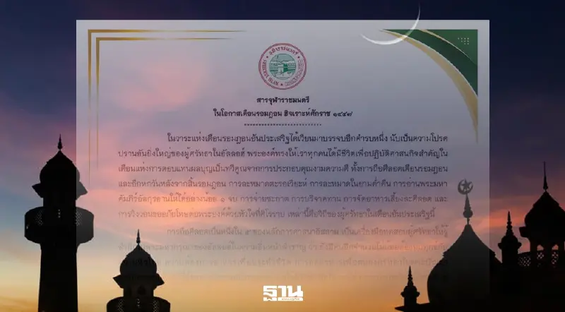 ต้อนรับรอมฎอน 2569 จุฬาราชมนตรีส่งสารชวนมุสลิมถือศีลอด ทำความดี สร้างสันติสุข ต้อนรับรอมฎอน 2569 จุฬาราชมนตรีส่งสารชวนมุสลิมถือศีลอด ทำความดี สร้างสันติสุข