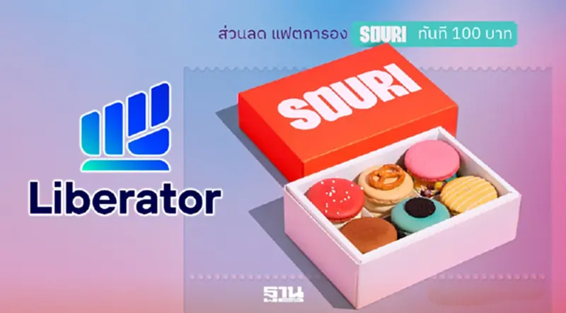 เติมความหวานรับวาเลนไทน์ เปิดบัญชีกับ Liberator รับทันที E-Voucher SOURI มูลค่า 100 บาท เติมความหวานรับวาเลนไทน์ เปิดบัญชีกับ Liberator รับทันที E-Voucher SOURI มูลค่า 100 บาท