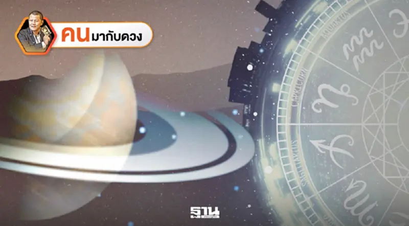 ดาวเสาร์ย้ายเบียฬดวงเมือง พยากรณ์วันที่ 15 - 21 ก.พ. 2569 ดาวเสาร์ย้ายเบียฬดวงเมือง พยากรณ์วันที่ 15 - 21 ก.พ. 2569