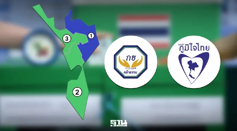 เลือกตั้ง สส.ตาก 2569 'ภูมิใจไทย' ยึดเขต 1 เบียดส้มร่วง 'กล้าธรรม' กวาด 2 เขต