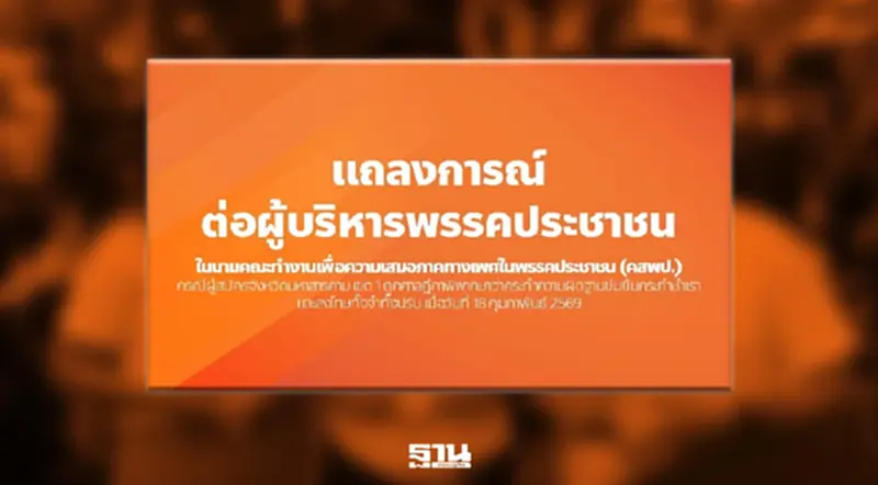 ซัดกันนัว! คณะทำงานฯ ซัดผู้บริหารพรรคประชาชน เลือกคนชิง สส.ติดคดีข่มขืน ซัดกันนัว! คณะทำงานฯ ซัดผู้บริหารพรรคประชาชน เลือกคนชิง สส.ติดคดีข่มขืน