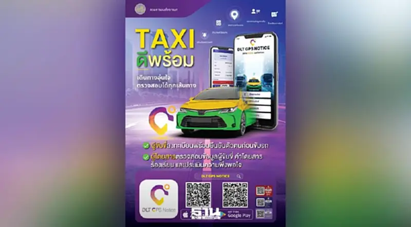 กรมการขนส่งทางบก เปิดตัวระบบ 'Taxi ดีพร้อม' ผ่านแอป DLT GPS NOTICE ยกระดับบริการรถแท็กซี่ กรมการขนส่งทางบก เปิดตัวระบบ 'Taxi ดีพร้อม' ผ่านแอป DLT GPS NOTICE ยกระดับบริการรถแท็กซี่
