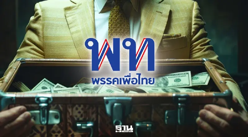 TDRI แฉ ‘เพื่อไทย’ หมกเม็ด นโยบาย‘เศรษฐีใหม่ 9 คน’ ไม่พบในเอกสาร กกต.