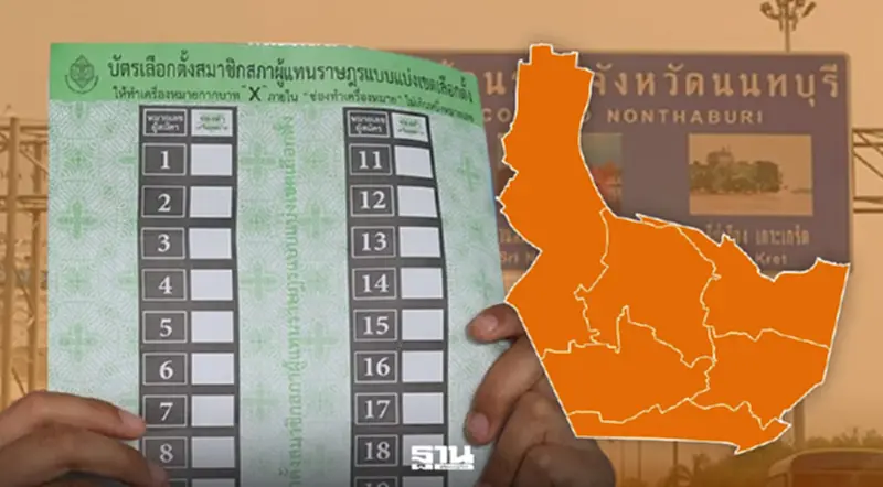 สรุปผลเลือกตั้ง สส. นนทบุรี 'พรรคประชาชน' ส้มแลนด์สไลด์ กวาด 8 เขต สรุปผลเลือกตั้ง สส. นนทบุรี 'พรรคประชาชน' ส้มแลนด์สไลด์ กวาด 8 เขต