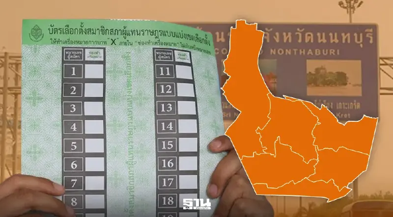 สรุปผลเลือกตั้ง สส. นนทบุรี 'พรรคประชาชน' ส้มแลนด์สไลด์ กวาด 8 เขต