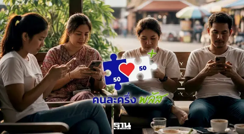 คนละครึ่งพลัส เฟส 2 มาแน่! เช็กเงื่อนไขรับเงิน 2000 -2400 บาท