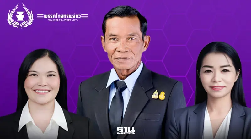 'พรรคไทยทรัพย์ทวี'เจ้าของเบอร์ 1 เลือกตั้ง 69 ม้ามืดคว้าสส.ปาร์ตี้ลิสต์