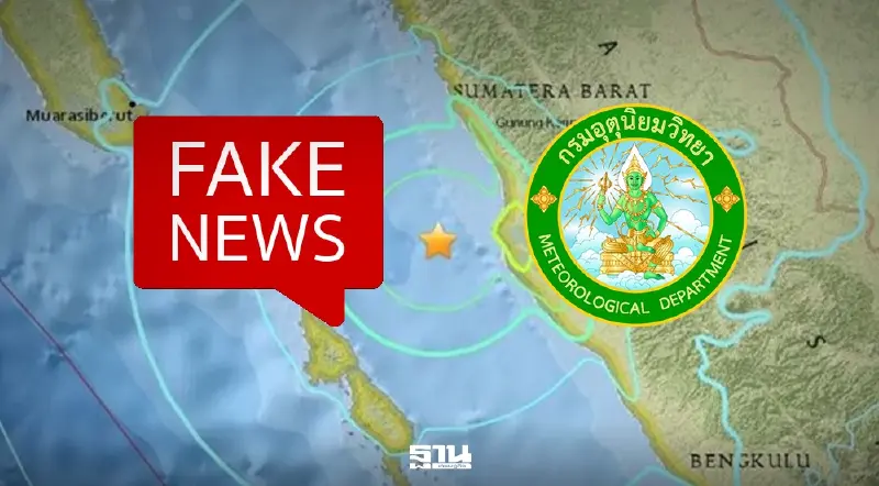 กรมอุตุฯ สยบข่าวลือ ยืนยันไม่มีแผ่นดินไหว 6.5 ในไทย ย้ำบอร์เนียวไม่กระทบ!