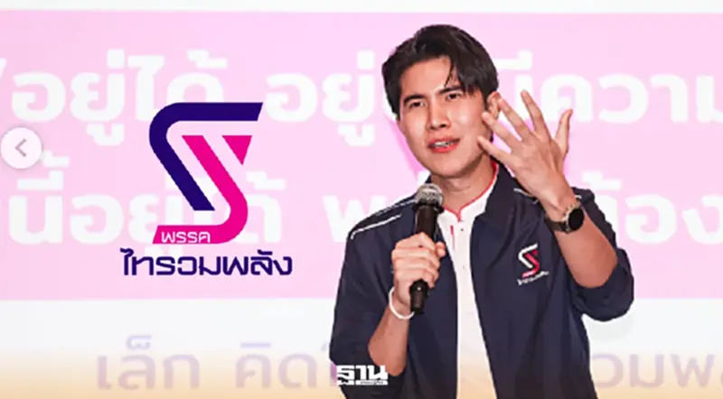 ประวัติ ‘พรรคไทรวมพลัง’ หลังคว้าสส. 6 ตำแหน่งไม่เป็นทางการ ประวัติ ‘พรรคไทรวมพลัง’ หลังคว้าสส. 6 ตำแหน่งไม่เป็นทางการ