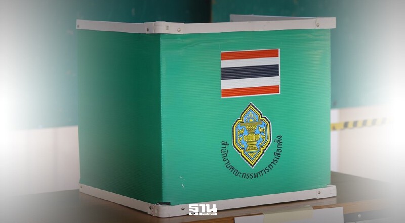 .เช็ก 10 ขั้นตอนลงคะแนนเลือกตั้ง และออกเสียงประชามติ 2569.