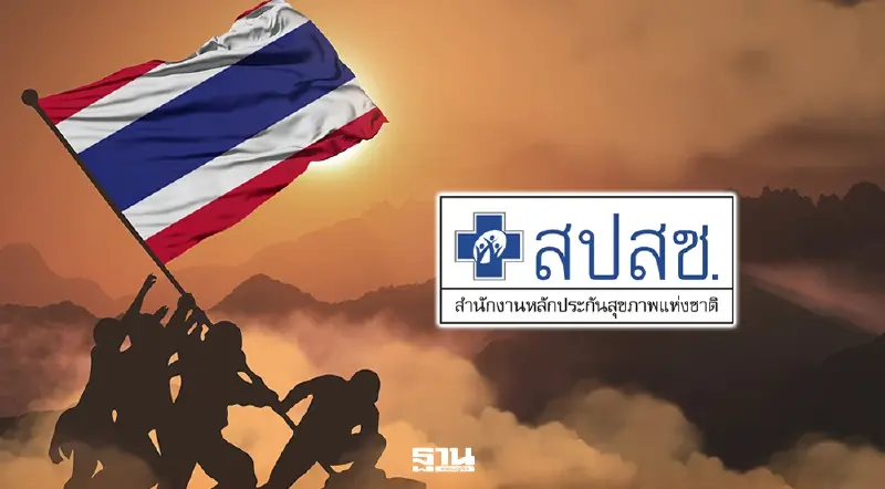 สปสช. เพิ่มสิทธิย่อยใหม่ ดูแลรักษา กำลังพล–ครอบครัวผู้เสียสละ ตามมติ ครม. 