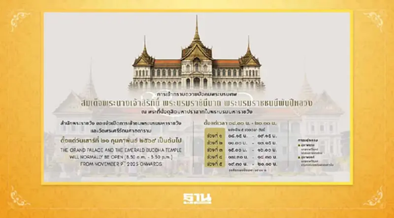 สำนักพระราชวัง แจ้งเปลี่ยนแปลงเวลาเข้ากราบถวายบังคมพระบรมศพ สมเด็จพระพันปีหลวง สำนักพระราชวัง แจ้งเปลี่ยนแปลงเวลาเข้ากราบถวายบังคมพระบรมศพ สมเด็จพระพันปีหลวง
