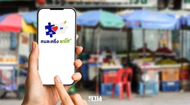 อัปเดตวิธีลงทะเบียนใช้สิทธิคนละครึ่งพลัสเฟส 2 เช็กที่นี่