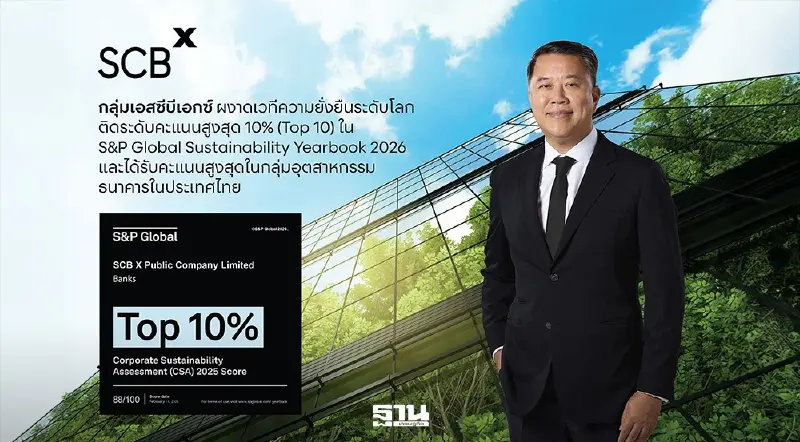 กลุ่มเอสซีบีเอกซ์ ผงาดเวทีความยั่งยืนระดับโลก ติดTop 10 ใน S&P Global Sustainability Yearbook 2026 กลุ่มเอสซีบีเอกซ์ ผงาดเวทีความยั่งยืนระดับโลก ติดTop 10 ใน S&P Global Sustainability Yearbook 2026