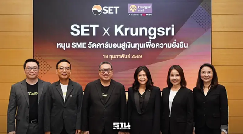 ตลาดหลักทรัพย์ฯ จับมือกรุงศรี หนุน SME วัดคาร์บอน สู่เงินทุนเพื่อความยั่งยืน ตลาดหลักทรัพย์ฯ จับมือกรุงศรี หนุน SME วัดคาร์บอน สู่เงินทุนเพื่อความยั่งยืน