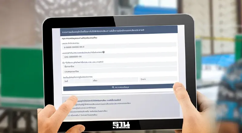 ด่วน! วันสุดท้าย แจ้งเหตุไม่ไปใช้สิทธิเลือกตั้ง สส. - ประชามติ 2569 ส่อถูกตัดสิทธิ์ 2 ปี