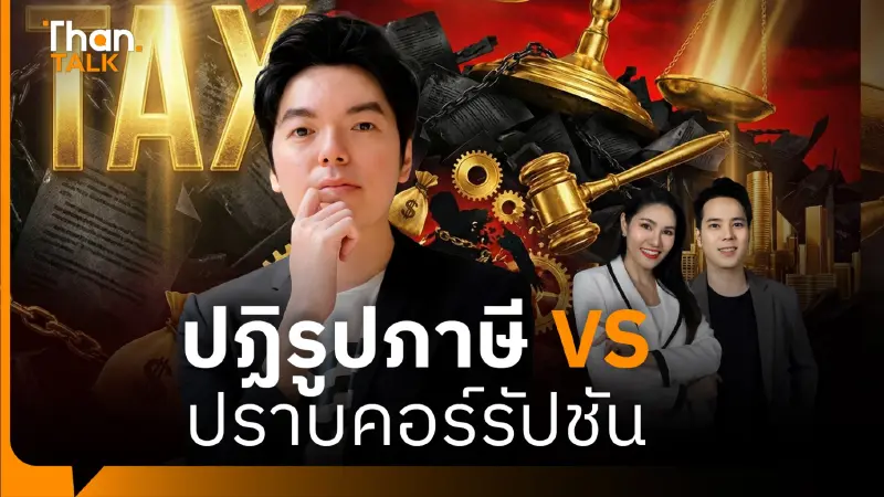 นักวิชาการเตือน ก่อนขึ้น VAT 10% แนะแก้คอร์รัปชัน–ขยายฐานภาษี ก่อน