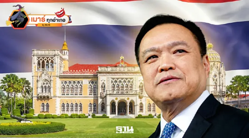 “อนุทิน 2”ได้เวลาเดิมพันประเทศ! “อนุทิน 2”ได้เวลาเดิมพันประเทศ!