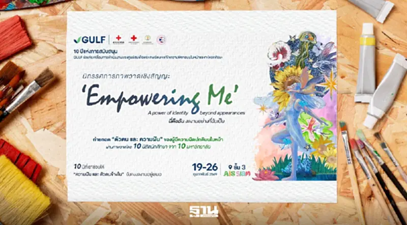 GULF ชวนดูงานศิลปะฮีลใจกับนิทรรศการ “Empowering Me นี่คือฉัน งดงามอย่างที่ฉันเป็น” GULF ชวนดูงานศิลปะฮีลใจกับนิทรรศการ “Empowering Me นี่คือฉัน งดงามอย่างที่ฉันเป็น”