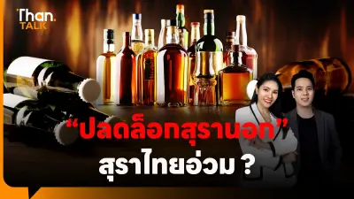 สุราไทยกังวล เปิดเสรีนำเข้าไวน์ ลามเป็นลูกโซ่ กระเทือนสุราชุมชน