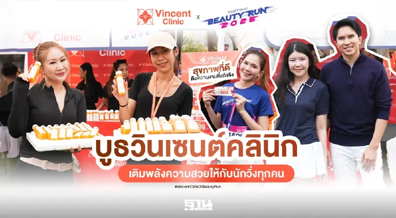 Vincent Clinic ออกบูธในงาน “AssetWise BEAUTY RUN 2026”