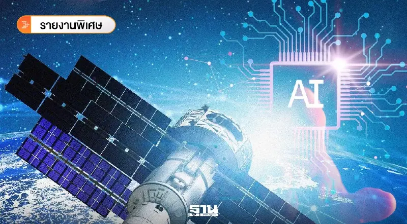 ส่องแผนรุกดาวเทียมวงโคจรต่ำ GULF-JTS-NT พลิกโฉมโครงสร้างพื้นฐานไทยสู่ยุค AI-Data ส่องแผนรุกดาวเทียมวงโคจรต่ำ GULF-JTS-NT พลิกโฉมโครงสร้างพื้นฐานไทยสู่ยุค AI-Data