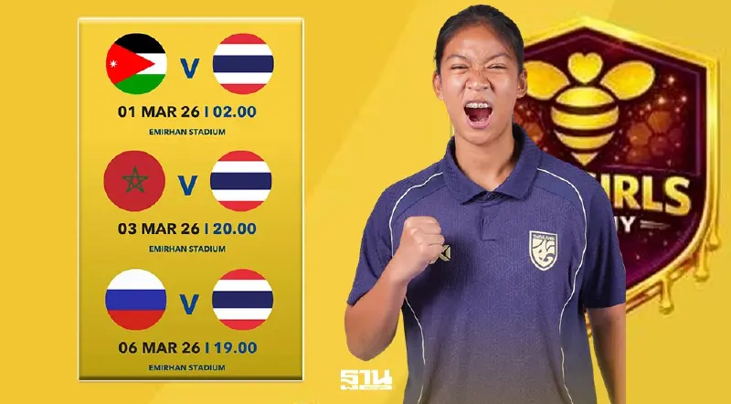 โปรแกรมฟุตบอลหญิงทีมชาติไทย U20 เตรียมสู้ศึก BEE GIRLS TROPHY 2026 โปรแกรมฟุตบอลหญิงทีมชาติไทย U20 เตรียมสู้ศึก BEE GIRLS TROPHY 2026