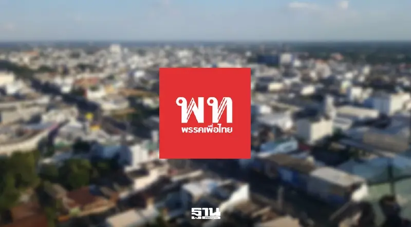 อีสานโพล เปิดผลสำรวจ เลือกตั้ง 2569 พรรคเพื่อไทย อันดับ 1 ในภาคอีสาน