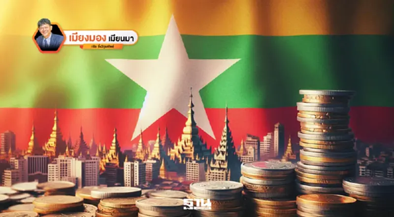 เส้นทางเศรษฐกิจนิมิตรหมายใหม่หลังเลือกตั้งของเมียนมา เส้นทางเศรษฐกิจนิมิตรหมายใหม่หลังเลือกตั้งของเมียนมา