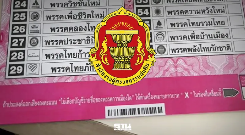 ผู้ตรวจฯ ขยายเวลาให้ กกต.อีก 3 วัน แจงปมบาร์โค้ดบัตรเลือกตั้ง หลังขอ 7 วัน ผู้ตรวจฯ ขยายเวลาให้ กกต.อีก 3 วัน แจงปมบาร์โค้ดบัตรเลือกตั้ง หลังขอ 7 วัน