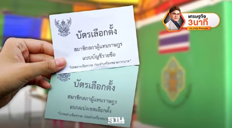 เลือกตั้งครั้งใหม่ 2569 อะไรคือข่าวดี และอะไรคือข่าวร้าย เลือกตั้งครั้งใหม่ 2569 อะไรคือข่าวดี และอะไรคือข่าวร้าย