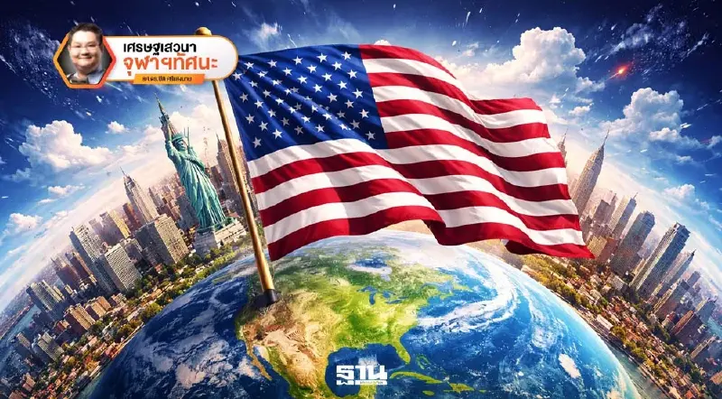 จุดจบของสหรัฐในการจัดระเบียบโลก