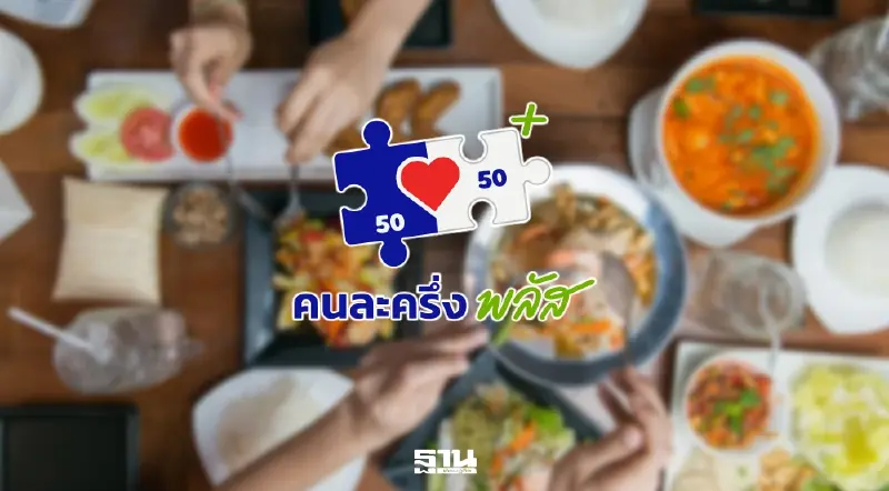 สมาคมภัตตาคารไทยกระทุ้งรัฐเข็น ‘คนละครึ่งพลัส’ ชุบชีวิตร้านอาหาร ชี้งบน้อยก็ต้องทำ