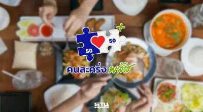 สมาคมภัตตาคารไทยกระทุ้งรัฐเข็น ‘คนละครึ่งพลัส’ ชุบชีวิตร้านอาหาร ชี้งบน้อยก็ต้องทำ