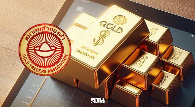 .สมาคมค้าทองคำคลอดมาตรการเพิ่มส่วนต่างซื้อ-ขายทองแท่งเป็น 200 บาทกันความเสี่ยง หลังผันผวนรุนแรง.
