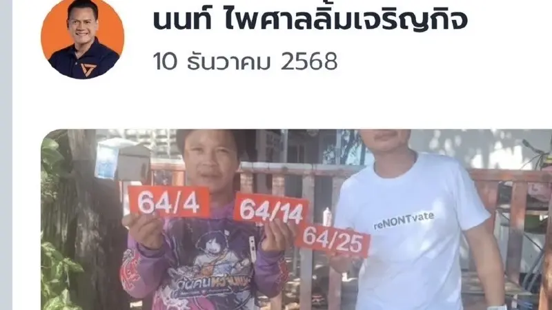 ส้มท้ากฎหมาย! สส.นนท์ แจกป้ายบ้านฟรี ยอดทะลุพัน ส่อแววโดนสอยร่วง? ส้มท้ากฎหมาย! สส.นนท์ แจกป้ายบ้านฟรี ยอดทะลุพัน ส่อแววโดนสอยร่วง?