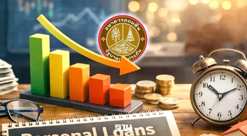 ออมสินลดดอกเบี้ยเงินกู้ทุกประเภท 0.15% เริ่ม 2 มี.ค.นี้