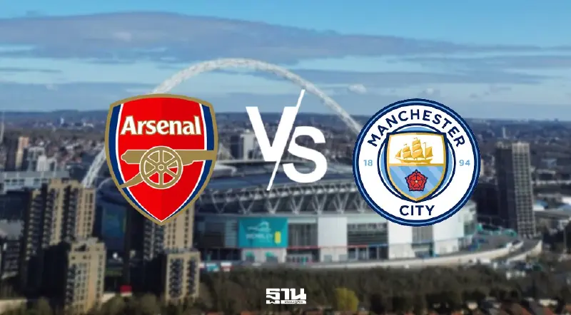 อาร์เซนอล VS แมนฯซิตี้ คู่ชิงศึกคาราบาวคัพ Carabao Cup 2025/26