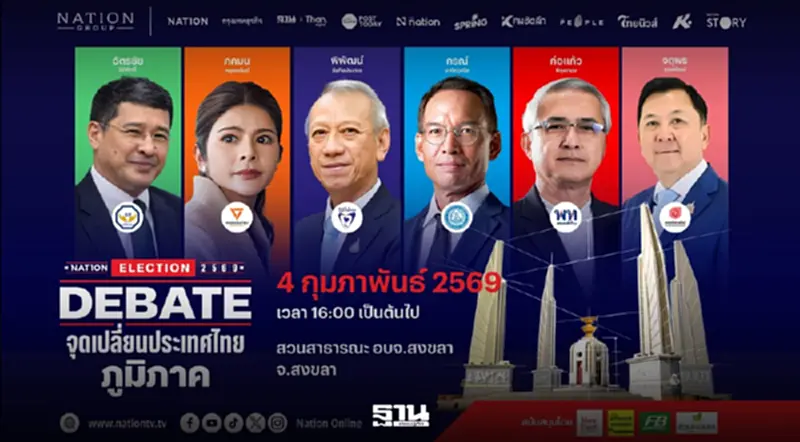 ถ่ายทอดสด Nation Election 2569 DEBATE จุดเปลี่ยนประเทศไทย เวทีภาคใต้ จังหวัดสงขลา เช็กช่องทางชมสด ถ่ายทอดสด Nation Election 2569 DEBATE จุดเปลี่ยนประเทศไทย เวทีภาคใต้ จังหวัดสงขลา เช็กช่องทางชมสด