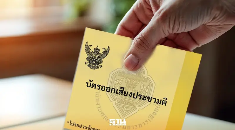 ออกเสียงประชามติ 8 ก.พ. ดูชัดๆ เห็นชอบ–ไม่เห็นชอบ–ไม่แสดงความเห็น