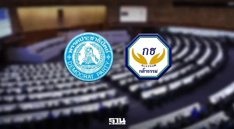 ประชาธิปัตย์ พร้อมผนึกกล้าธรรม ทำหน้าที่ฝ่ายค้าน ตรวจสอบรัฐบาล