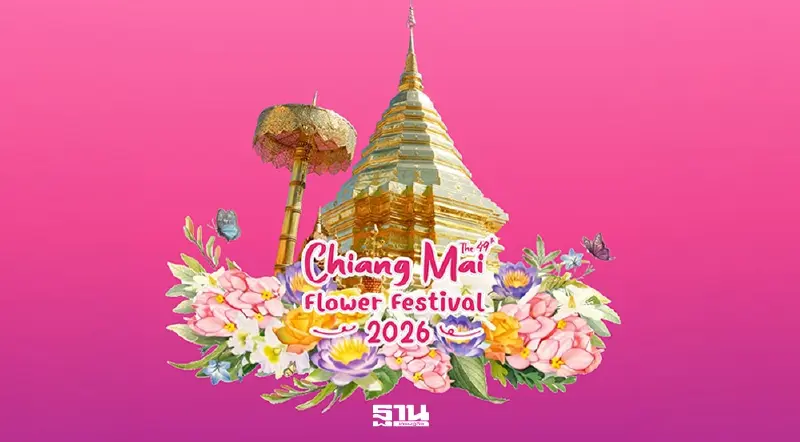 งานมหกรรมไม้ดอกไม้ประดับจังหวัดเชียงใหม่ 13-15 ก.พ.69 เช็กกำหนดการที่นี่ งานมหกรรมไม้ดอกไม้ประดับจังหวัดเชียงใหม่ 13-15 ก.พ.69 เช็กกำหนดการที่นี่