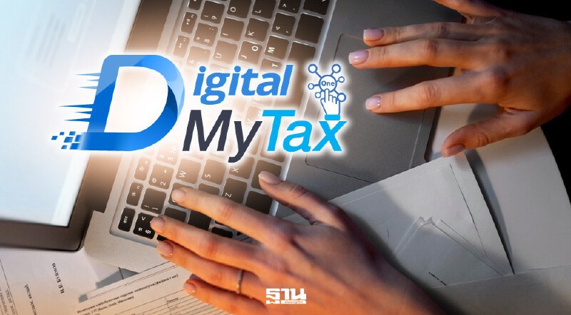 .รู้จัก 'D-MyTax' ระบบยื่นภาษีออนไลน์ ช่วยคำนวณภาษี จากกรมสรรพากร.