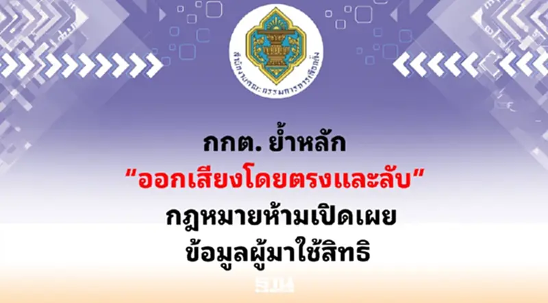 กกต. ย้ำ! ห้ามเผยข้อมูลคนใช้สิทธิเลือกตั้ง ฝ่าฝืนโทษหนักคุก 1 ปี ปรับ 2 หมื่น กกต. ย้ำ! ห้ามเผยข้อมูลคนใช้สิทธิเลือกตั้ง ฝ่าฝืนโทษหนักคุก 1 ปี ปรับ 2 หมื่น