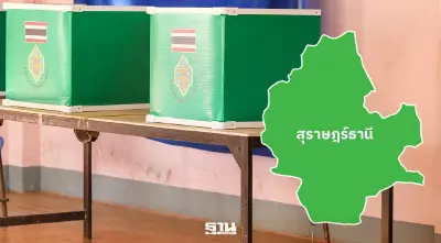 เช็กผลคะแนนเลือกตั้ง สส. สุราษฎร์ฯ 2569 ใครมาวิน พรรคไหน เบอร์อะไร อัปเดตที่นี่