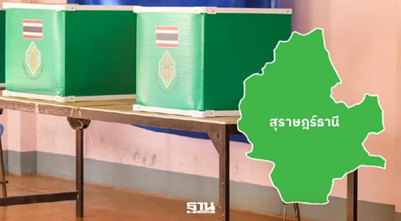 เช็กผลคะแนนเลือกตั้ง สส. สุราษฎร์ฯ 2569 ใครมาวิน พรรคไหน เบอร์อะไร อัปเดตที่นี่ เช็กผลคะแนนเลือกตั้ง สส. สุราษฎร์ฯ 2569 ใครมาวิน พรรคไหน เบอร์อะไร อัปเดตที่นี่