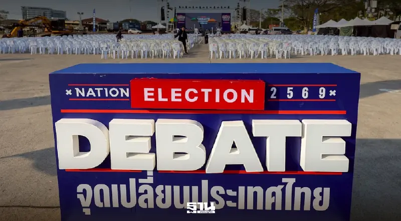 7 พรรคร่วมเวทีดีเบต NATION เจาะลึก 'ธรรมาภิบาล-ศก.ชายแดน-ปลุกอีสานยั่งยืน'